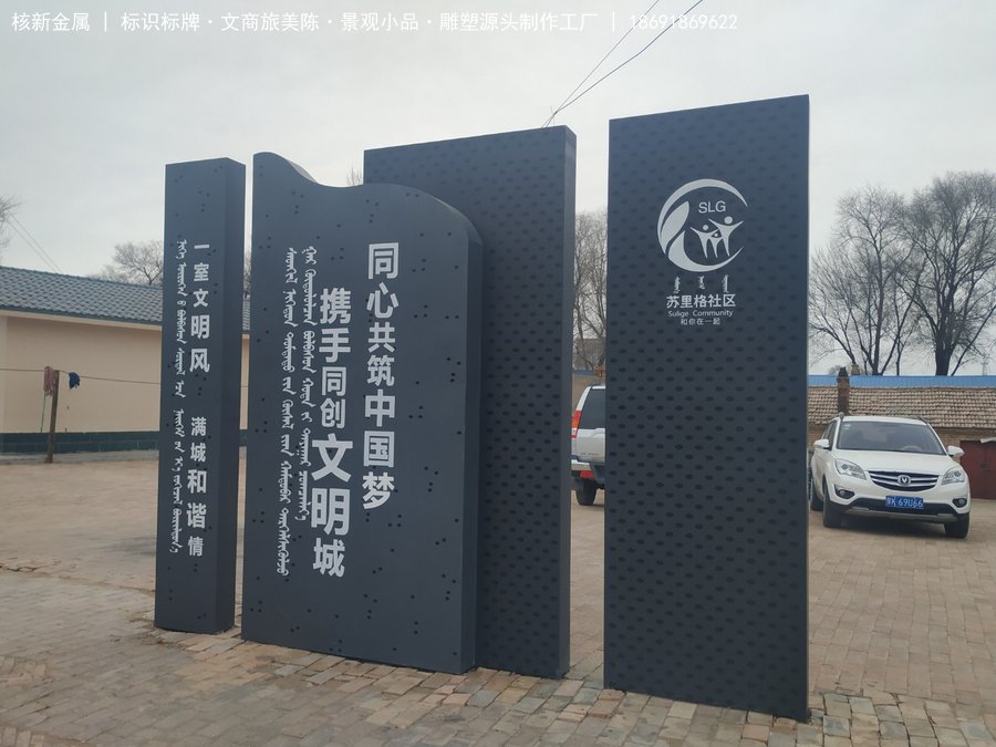 内蒙古乌审旗苏里格社区标识标牌深化设计制作案例.