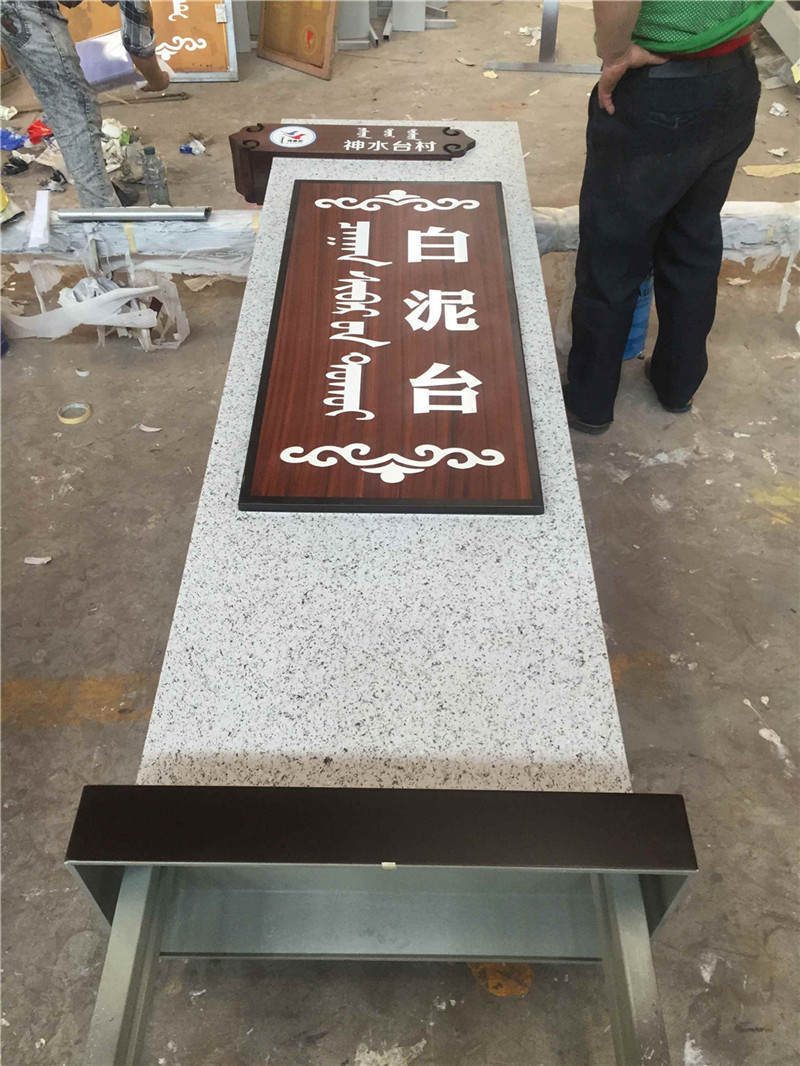 内蒙古乌审旗苏里格社区标识标牌深化设计制作案例.