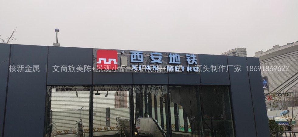 西安地铁标识面板加工实拍