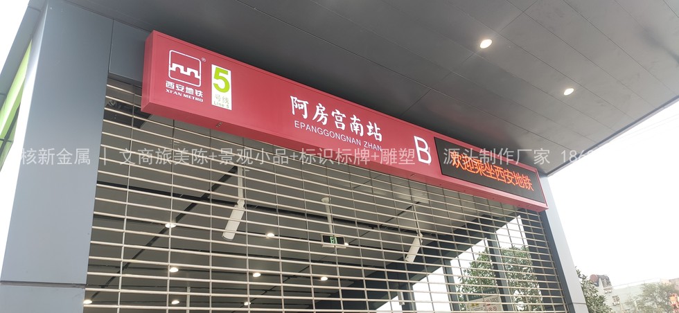 地铁站内安全标识规范安装