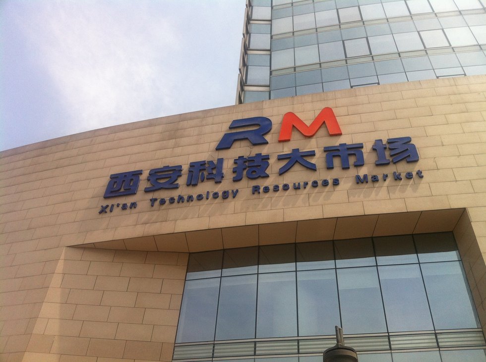 西安科技大市场室外标识与发光字安装实拍