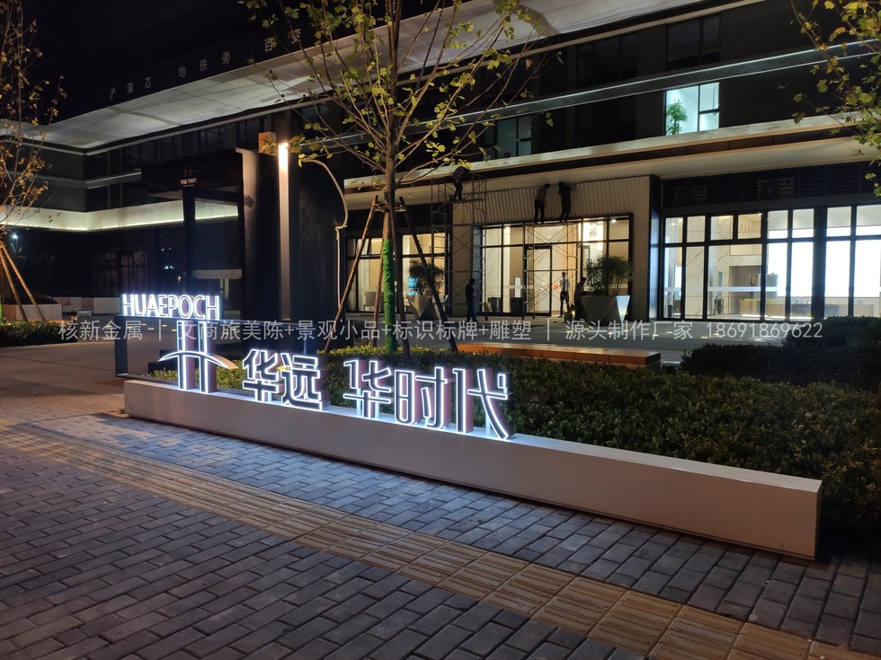 西安华远华时代售楼部精神堡垒景观小品项目 实景图