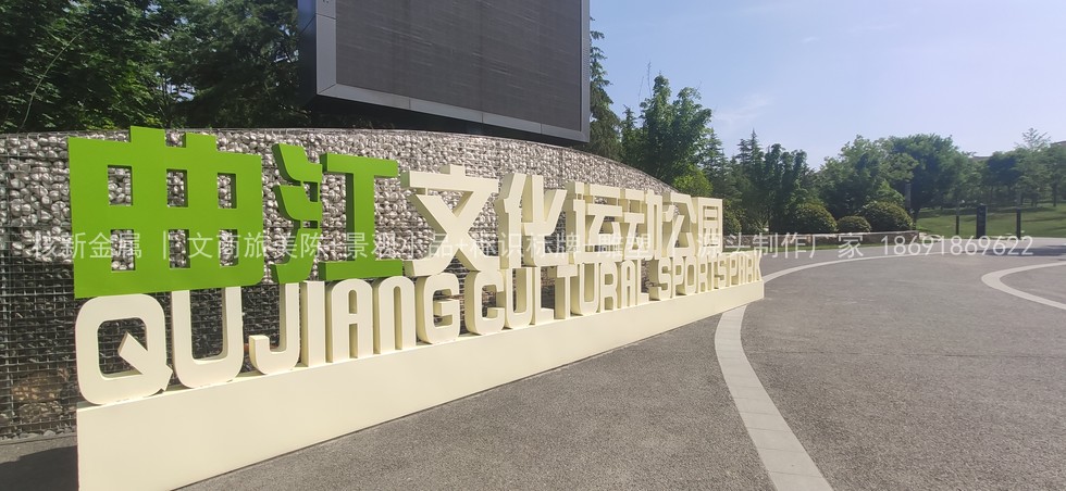 西安曲江文化运动公园景观字项目（实景图）