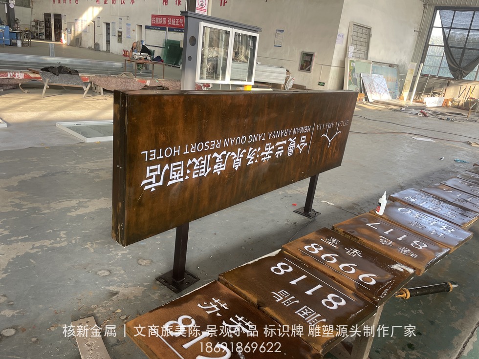 商洛镇安合曼兰若度假酒店耐候钢门牌实拍：酒店主招牌与房号牌组合（IMG_4070.jpg）