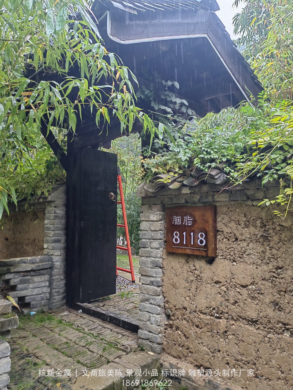 商洛镇安合曼兰若度假酒店耐候钢门牌实拍：胭脂8118房号门牌（05965da7e9a93bf44aeb8d4b5f19b2ac.jpg）