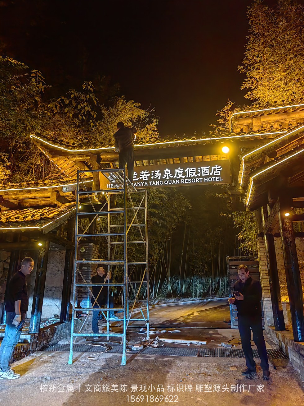 商洛镇安合曼兰若度假酒店耐候钢门牌实拍：门头发光字招牌夜间安装（f9ba074e0535d34e22a8c603a02900b4.jpg）