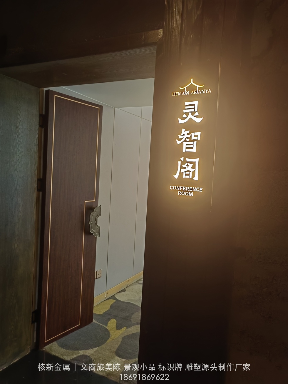 商洛镇安合曼兰若度假酒店耐候钢门牌实拍：灵智阁会议室背发光标识（0c5d256cb5f53446cf235d01b2d64783.jpg）