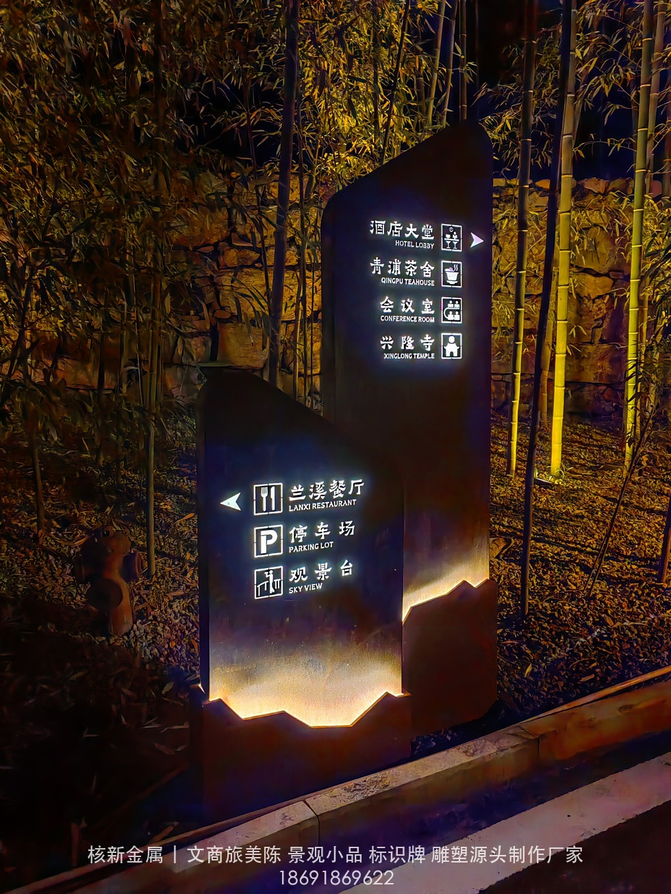 商洛镇安合曼兰若度假酒店耐候钢门牌实拍：双向落地导向牌夜间效果（440b96832377d3cb9201235d2678e9ab.jpg）