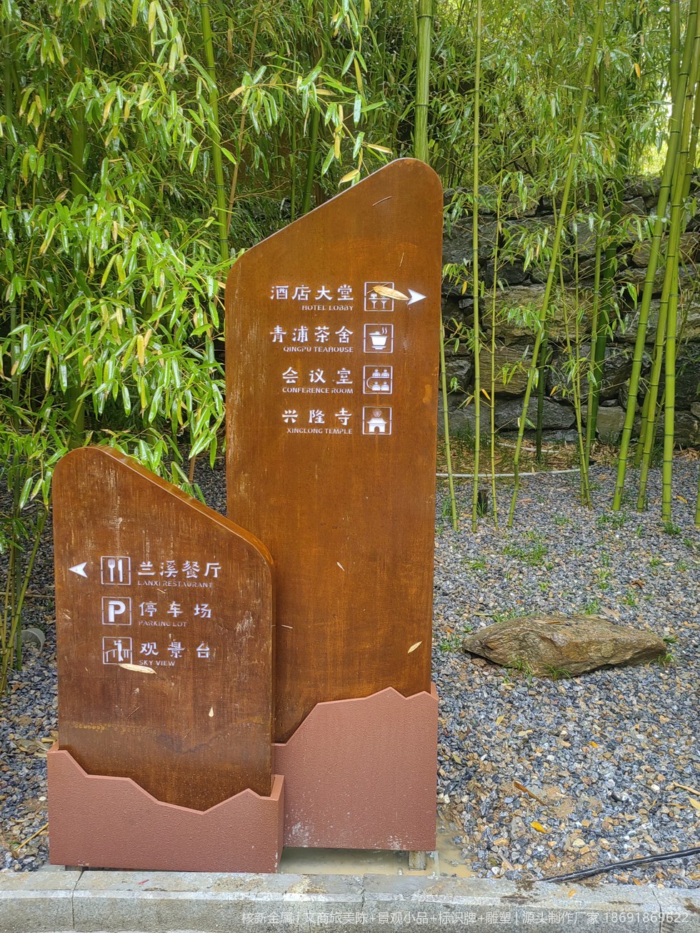 商洛镇安合曼兰若度假酒店耐候钢门牌实拍：双联式导向指引牌（shangluo-zhenan-biaoshi_01.jpg）