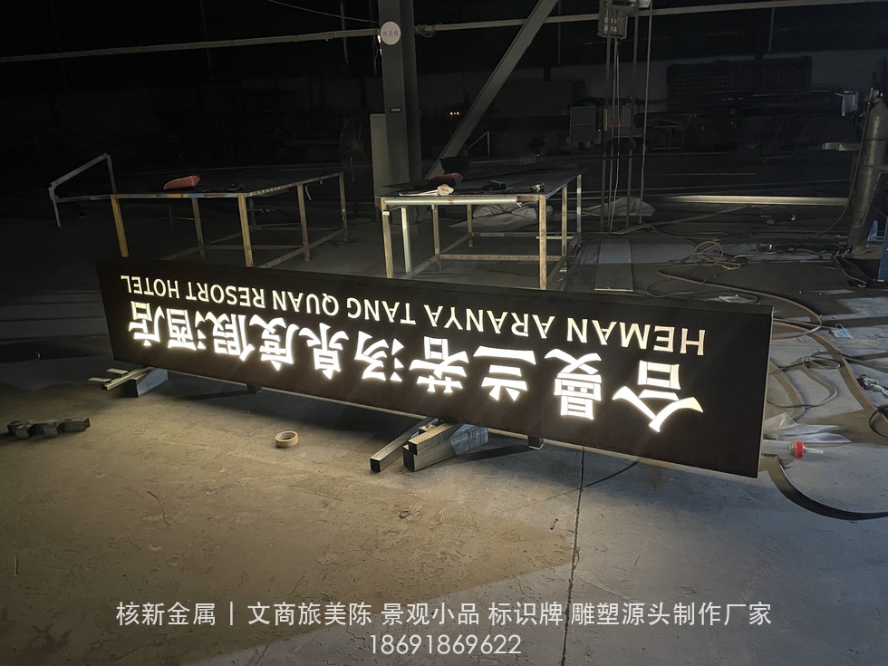 商洛镇安合曼兰若度假酒店耐候钢门牌实拍：发光字招牌灯光测试（IMG_4352.jpg）