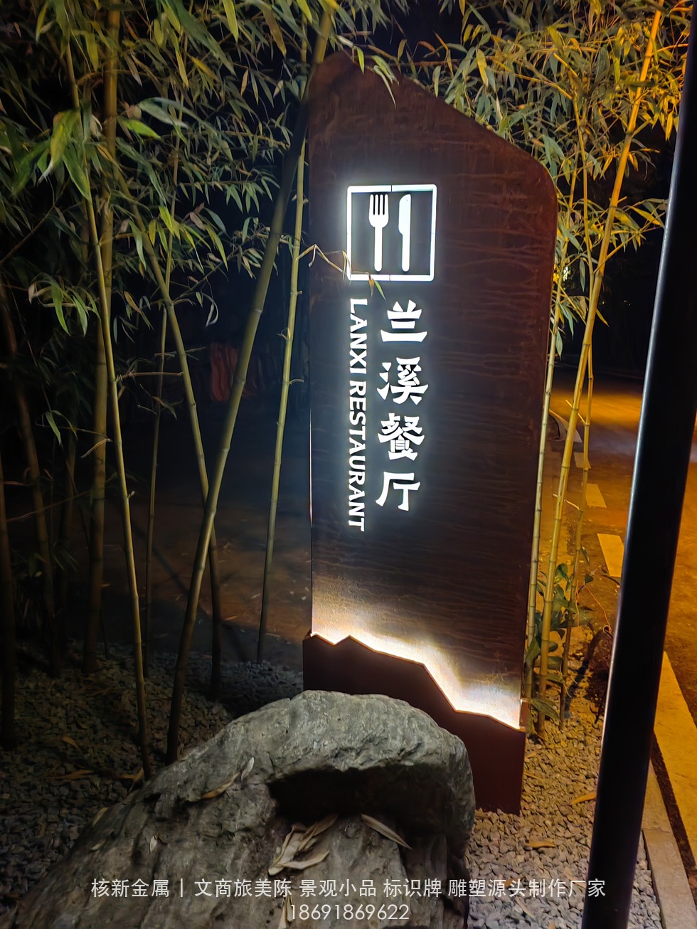 商洛镇安合曼兰若度假酒店耐候钢门牌实拍：兰溪餐厅指引牌夜间效果（524c370cfddd81df3ccad3037a48ff9a.jpg）