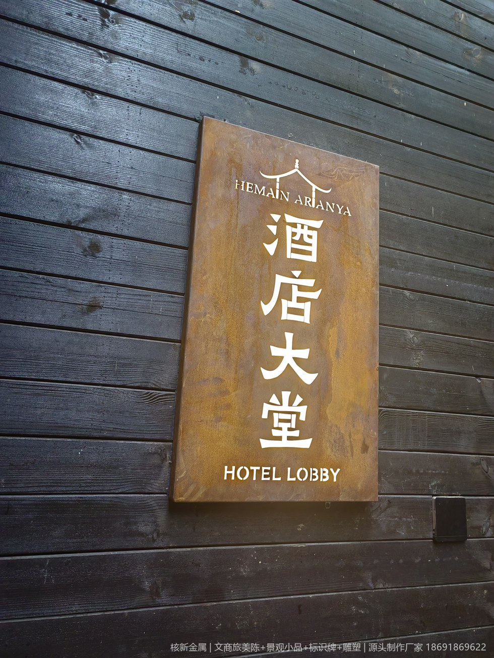商洛镇安合曼兰若度假酒店耐候钢门牌实拍：酒店大堂功能指示牌（shangluo-zhenan-biaoshi_03.jpg）