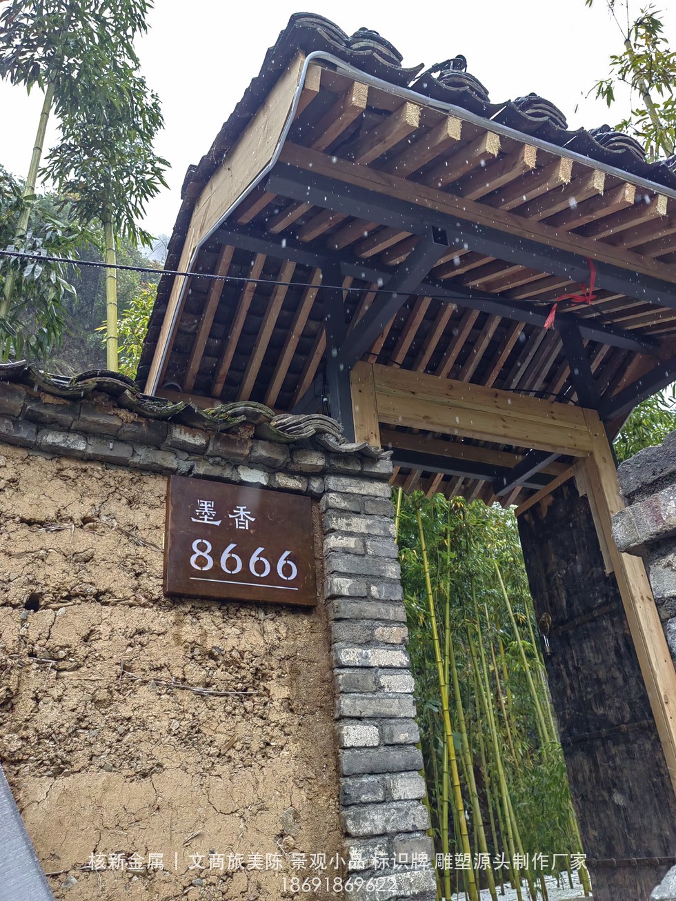 商洛镇安合曼兰若度假酒店耐候钢门牌实拍：墨香8666房号门牌（a7e28dda907cbd6d655aeb40e192e3eb.jpg）
