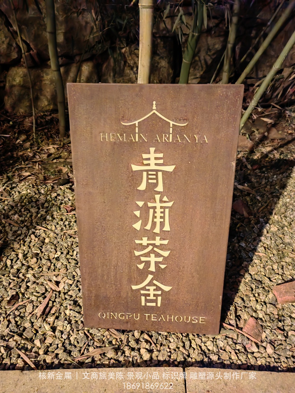商洛镇安合曼兰若度假酒店耐候钢门牌实拍：青浦茶舍景观名牌（5ad15dff9e9611c65140b3d439e6a82f.jpg）