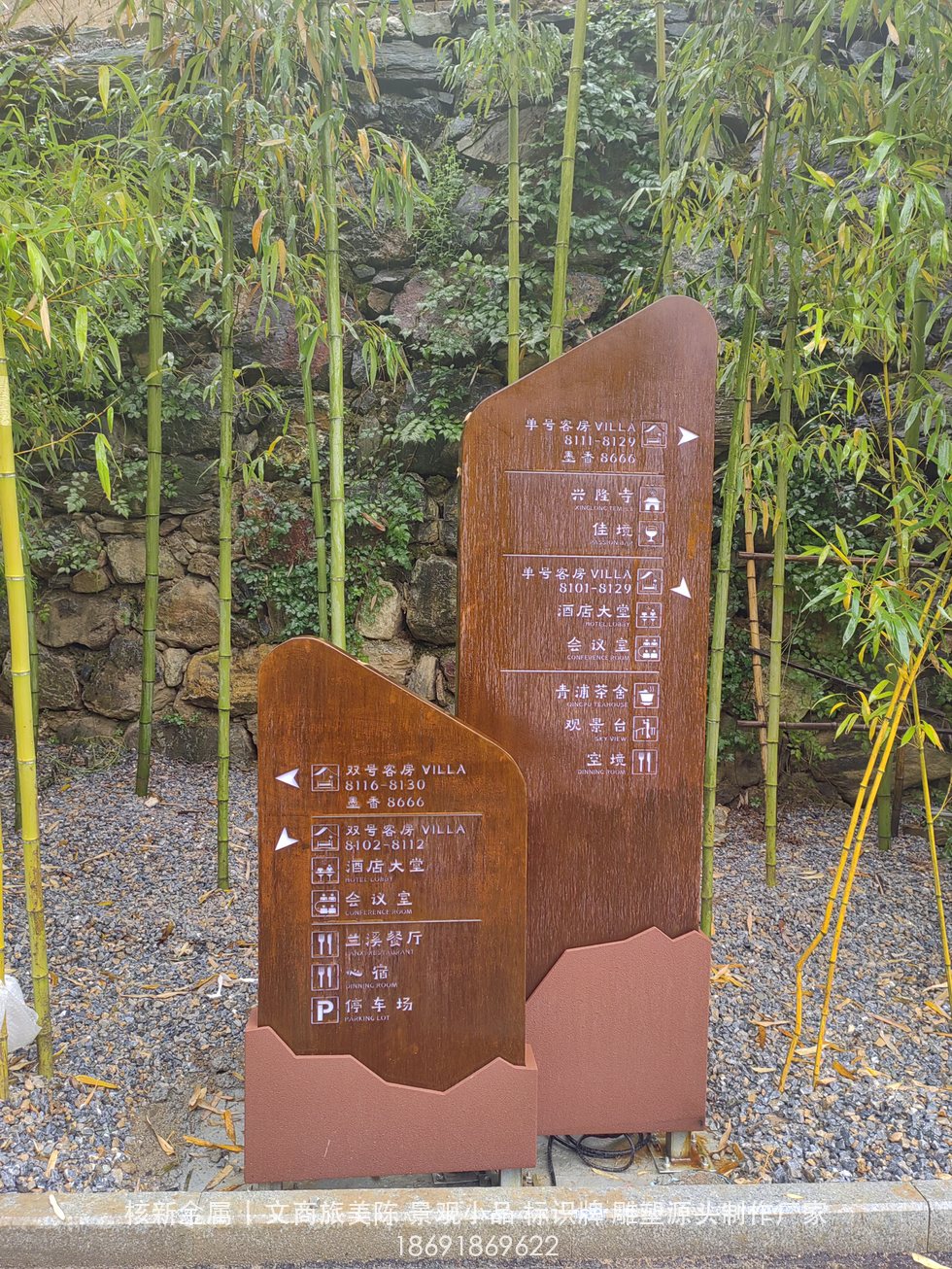 商洛镇安合曼兰若度假酒店耐候钢门牌实拍：双联式导向指引牌（e57134111a85fe877807bfe1d29e24ef.jpg）
