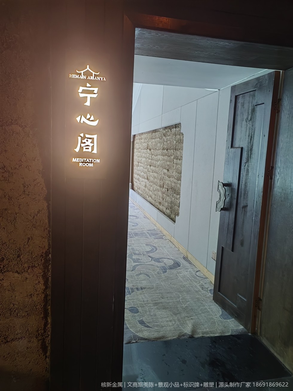 商洛镇安合曼兰若度假酒店耐候钢门牌实拍：宁心阁房间发光门牌（shangluo-zhenan-biaoshi_05.jpg）