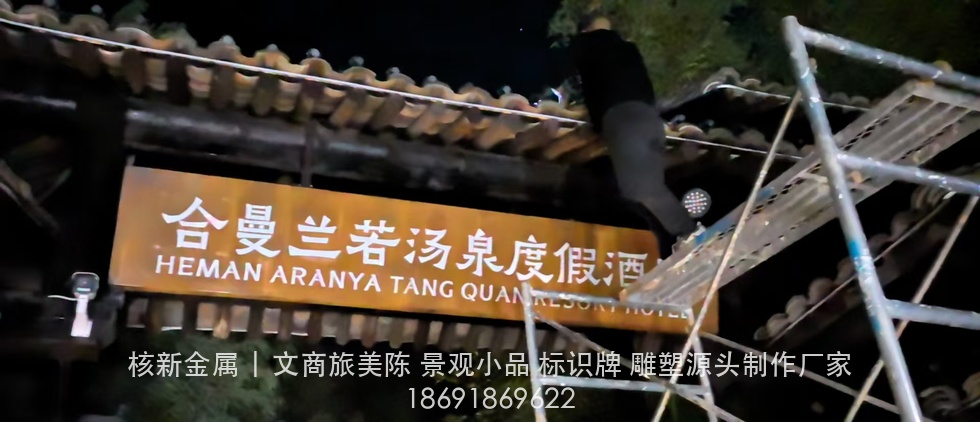 商洛镇安合曼兰若度假酒店耐候钢门牌实拍：酒店主入口招牌夜间安装（eb4fb65ce8bd6d6650476ba303f21727.jpg）