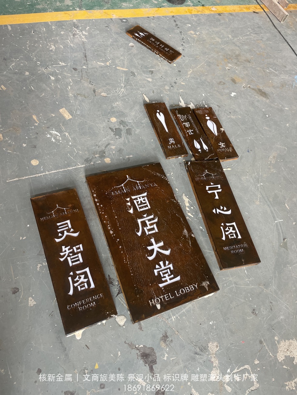 商洛镇安合曼兰若度假酒店耐候钢门牌实拍：功能区域标识牌组半成品（IMG_4069.jpg）