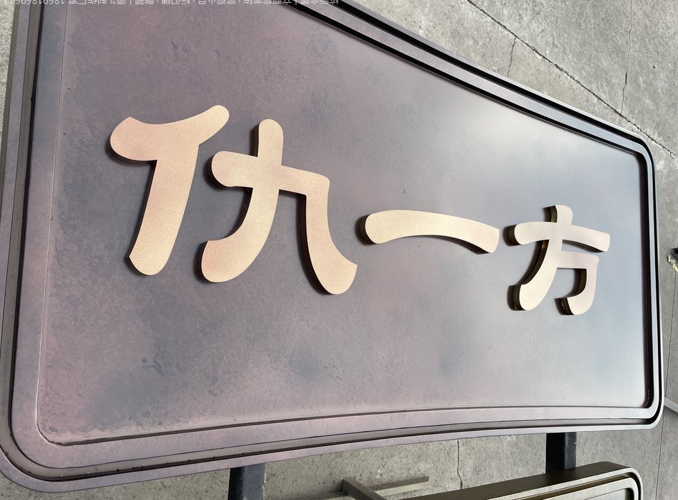 袁家村仿古门头牌匾细节实拍