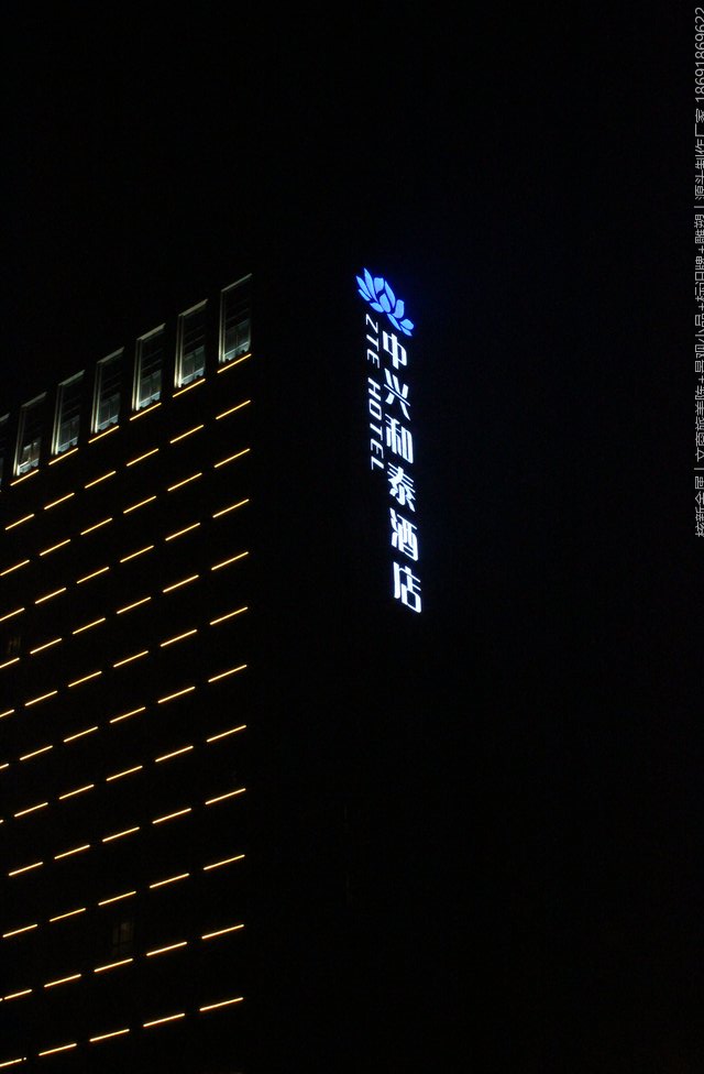 西安中兴和泰酒店户外发光字实拍