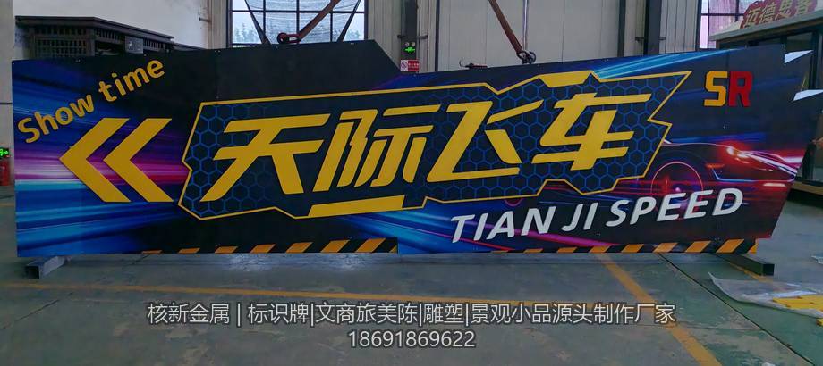 景区标识牌金属面板成品，深色底配亮色立体字与灯带包边