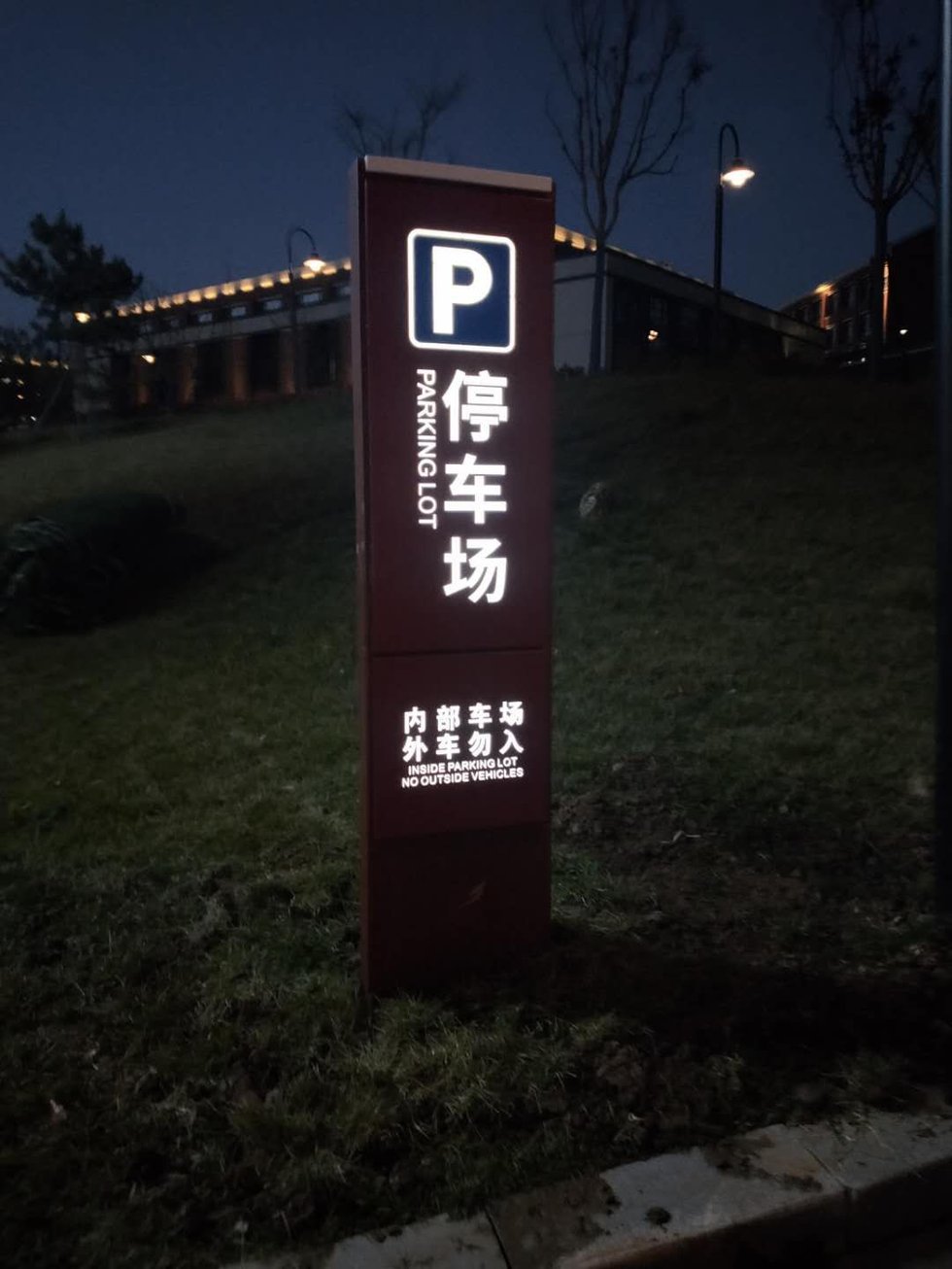 照金干部学院项目立柱式停车场发光标识牌夜间点亮实拍