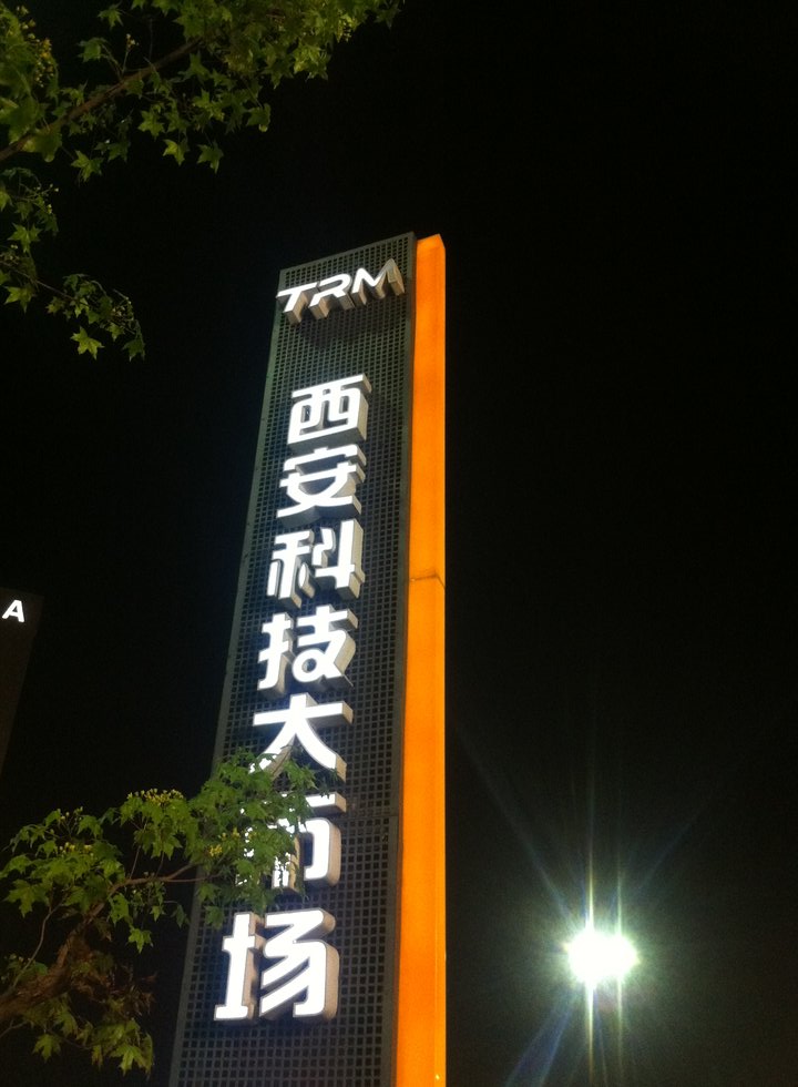 西安科技大市场室外标识安装效果实拍