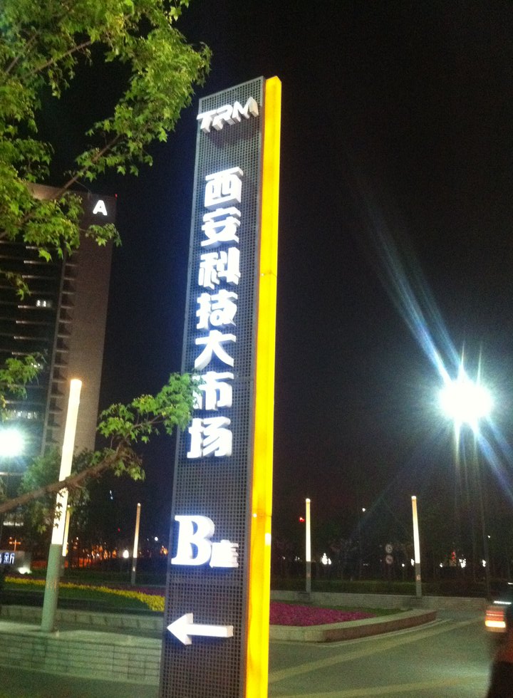 西安科技大市场楼顶发光字安装完成效果