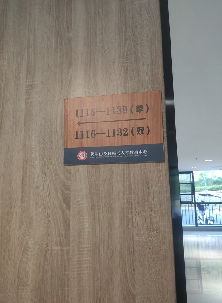 洛阳栾川伏牛山党校走廊墙面导向牌实拍,板面按单双号分别标注1115至1139与1116至1132两个房间号区间