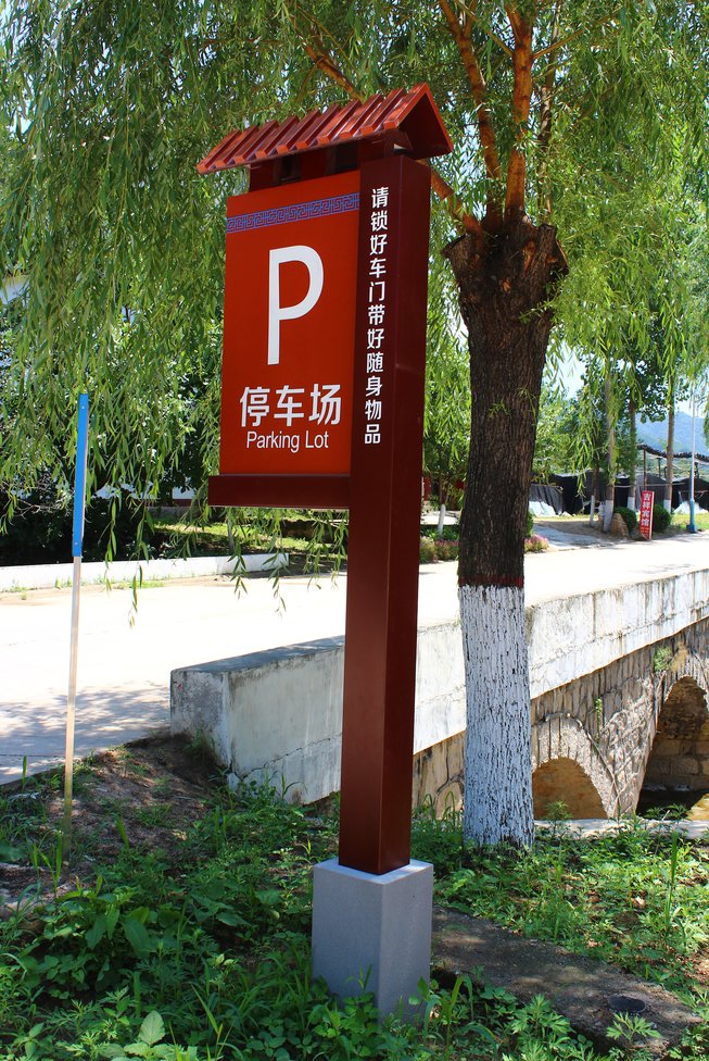 洛阳栾川县庙子镇乡村旅游标识牌实拍,展示户外标识牌面板安装效果