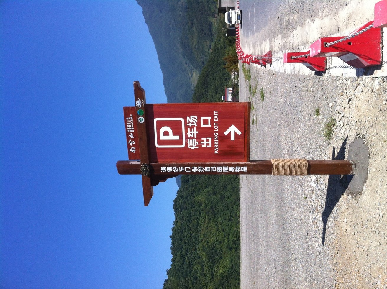 安康南宫山国家4A级景区森林公园标识标牌实景