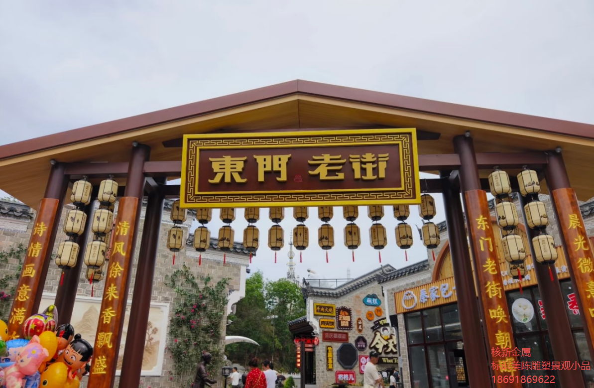 湖北十堰竹溪东门老街室外金属美陈丨深化设计制作安装一站式服务