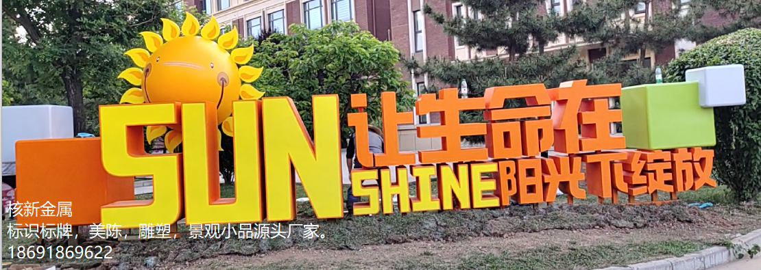 西安纺织城小学校园文化建设 标识标牌、景观小品 深化设计、制作、安装、 全国一站式服务