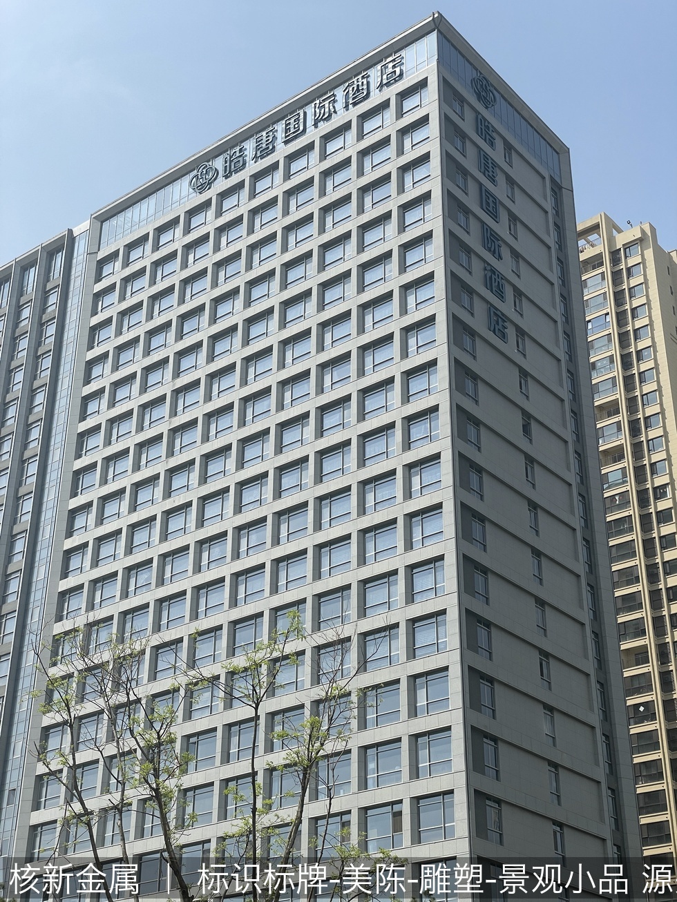 西安皓唐酒店楼顶led发光大字制作安装案例