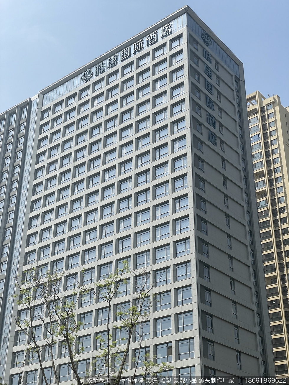 西安皓唐酒店楼顶led发光大字制作安装案例