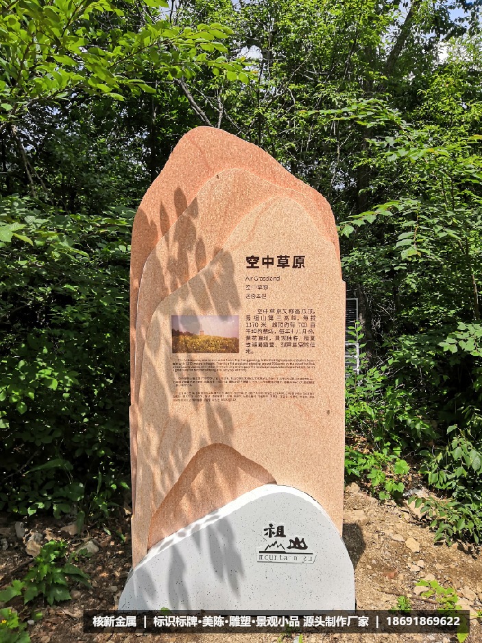 秦皇岛祖山4A景区标识牌制作安装案例_核新金属景区导视厂家