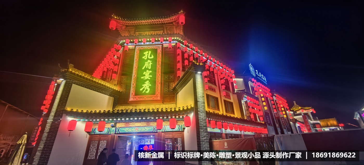 曲阜孔府宴秀室内街区美陈设计制作安装案例_核新金属美陈厂家