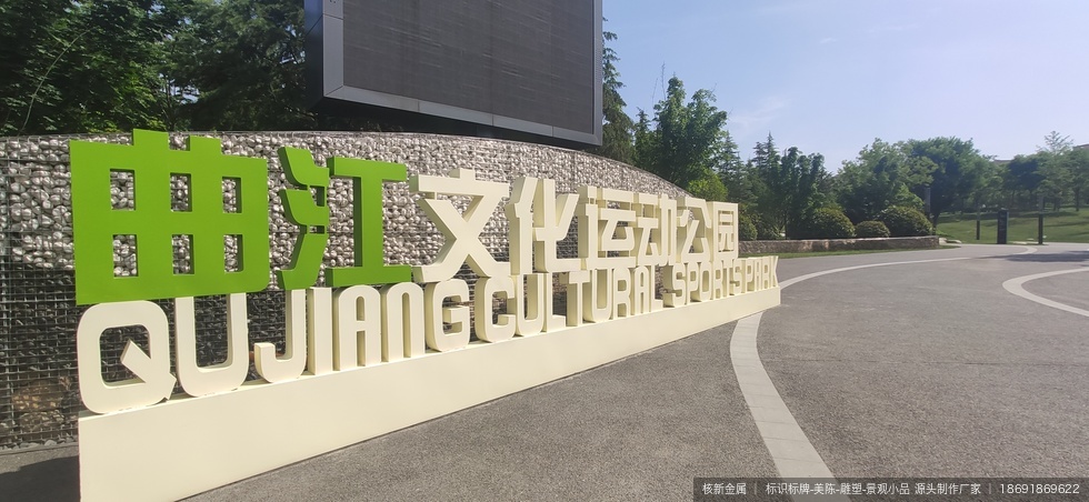 西安曲江文化运动公园景观字制作安装项目 - 图03 西安曲江文化运动公园景观字制作安装项目现场实拍图03-项目局部实拍图,可重点参考景观小品的工艺细节、边角收口或安装完成度。