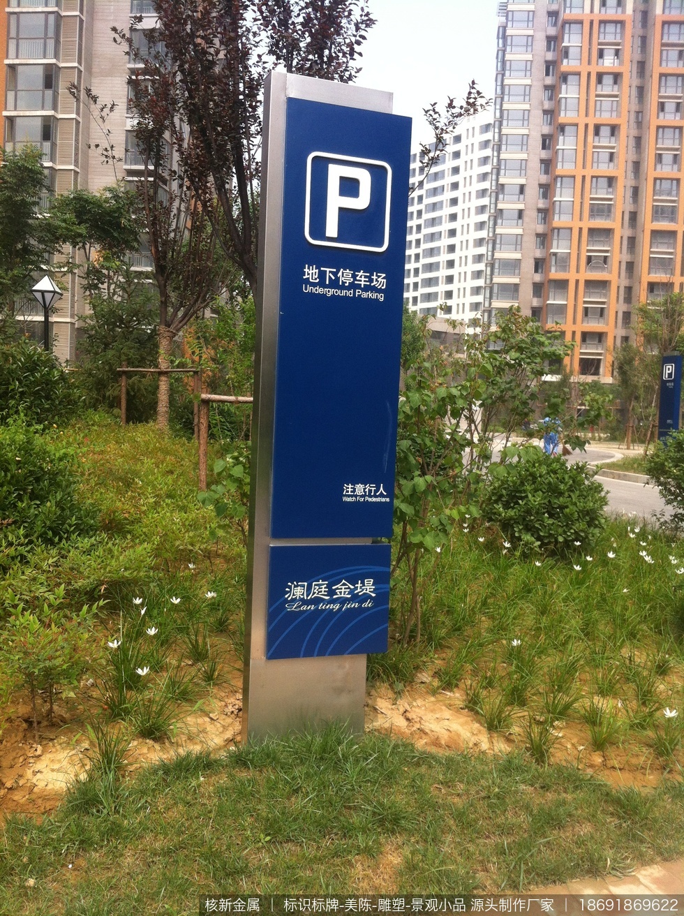 西安浐灞半岛小区标识设计制作安装标识牌案例