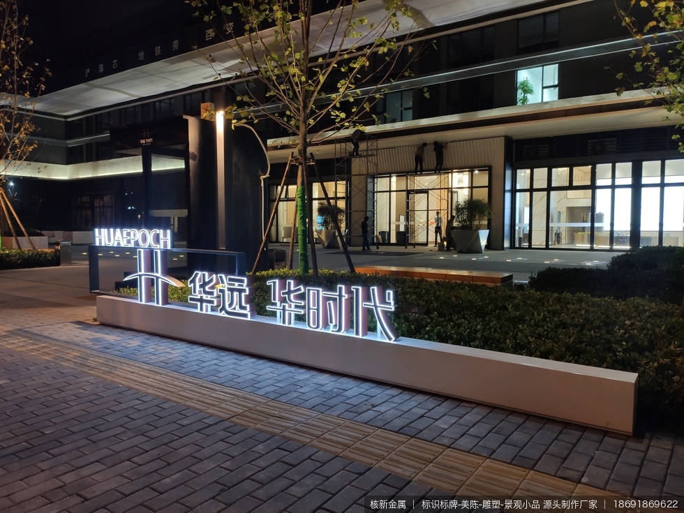 西安华远华时代售楼部精神堡垒、景观小品制作安装项目 - 图10 西安华远华时代售楼部精神堡垒、景观小品制作安装项目现场实拍图10-精神堡垒项目现场补充实拍图,用于展示安装完成后的局部细节和整体关系。