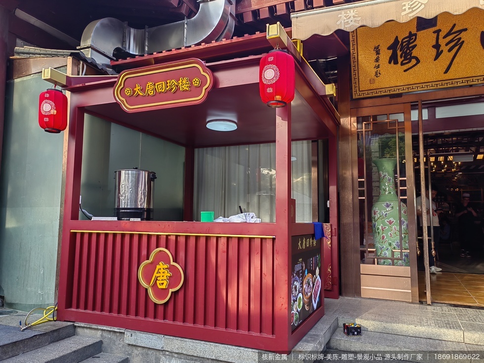 西安大唐芙蓉园售卖亭美陈项目现场实拍图03-项目局部实拍图，可重点参考美陈的工艺细节、边角收口或安装完成度。